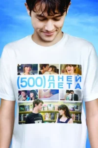 500 Дней Лета