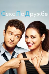 Секс по Дружбе