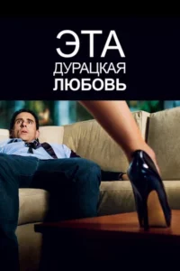 Эта Дурацкая Любовь