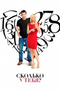 Сколько у Тебя?