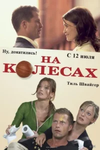 На Колесах