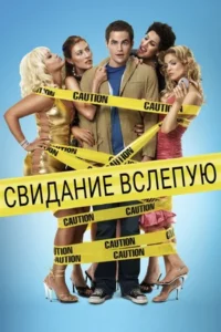 Свидание Вслепую