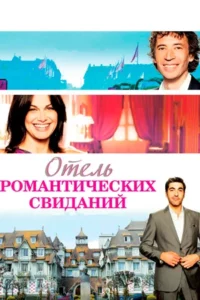 Отель Романтических Свиданий