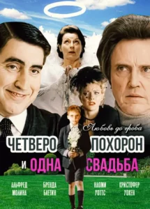 Четверо Похорон и Одна Свадьба