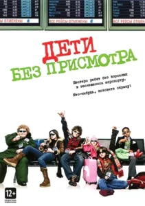 Дети Без Присмотра