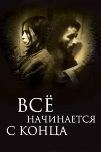 Всё Начинается с Конца